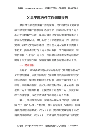 X县干部选任工作调研报告
