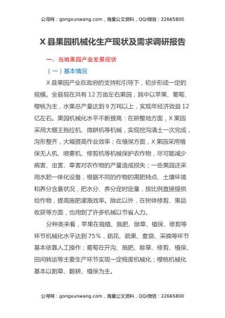 X县果园机械化生产现状及需求调研报告
