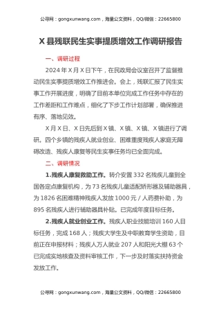 X县残联民生实事提质增效工作调研报告