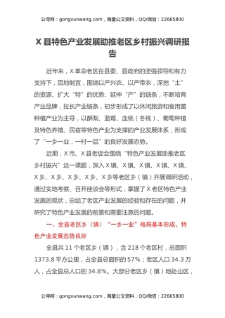X县特色产业发展助推老区乡村振兴调研报告