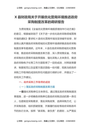 X县财政局关于开展优化营商环境推进政府采购制度改革的调研报告