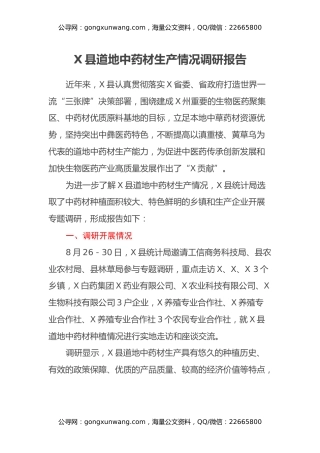 X县道地中药材生产情况调研报告