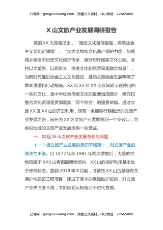 X山文旅产业发展调研报告