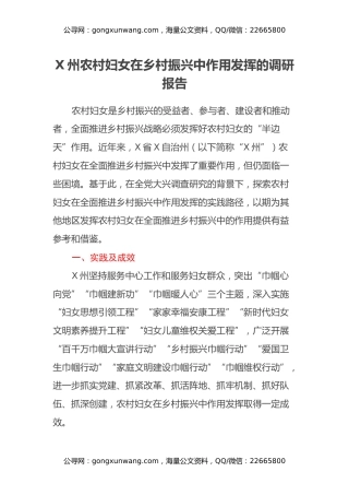 X州农村妇女在乡村振兴中作用发挥的调研报告