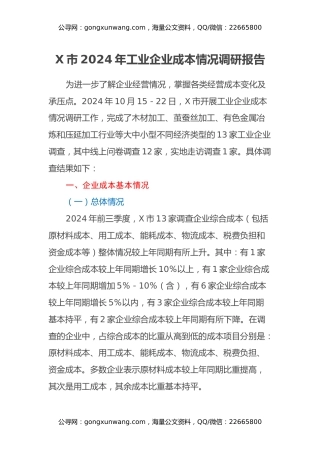 X市2024年工业企业成本情况调研报告