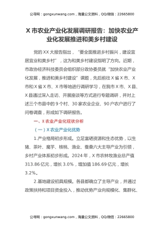 X市农业产业化发展调研报告：加快农业产业化发展 推进和美乡村建设