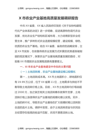 X市农业产业基地高质量发展调研报告