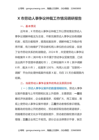 X市劳动人事争议仲裁工作情况调研报告