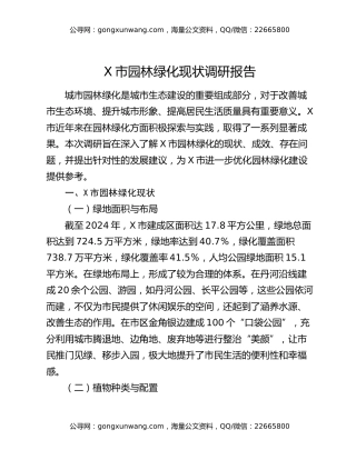 X市园林绿化现状调研报告