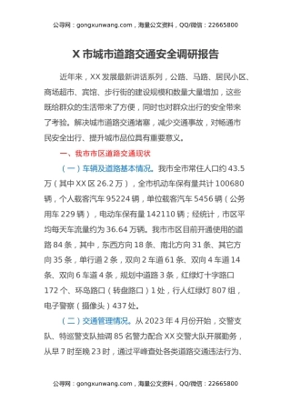 X市城市道路交通安全调研报告