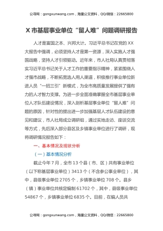 X市基层事业单位“留人难”问题调研报告