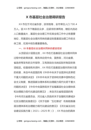 X市基层社会治理调研报告