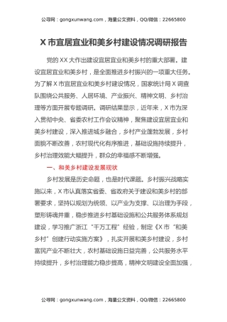 X市宜居宜业和美乡村建设情况调研报告