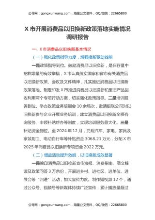 X市开展消费品以旧换新政策落地实施情况调研报告