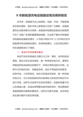 X市新能源充电设施建设情况调研报告