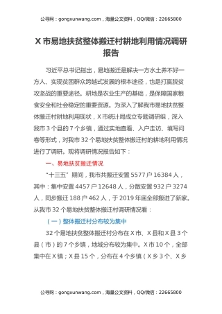 X市易地扶贫整体搬迁村耕地利用情况调研报告