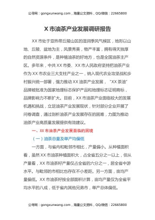 X市油茶产业发展调研报告