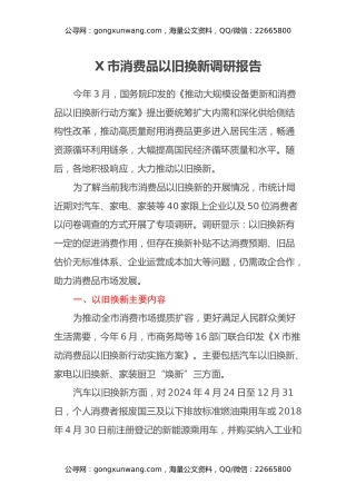 X市消费品以旧换新调研报告