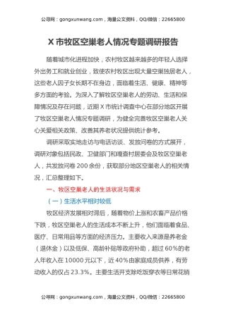 X市牧区空巢老人情况专题调研报告