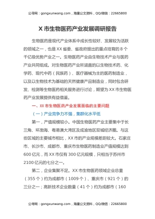 X市生物医药产业发展调研报告