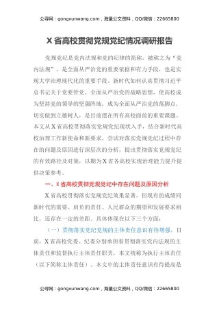X省高校贯彻党规党纪情况调研报告