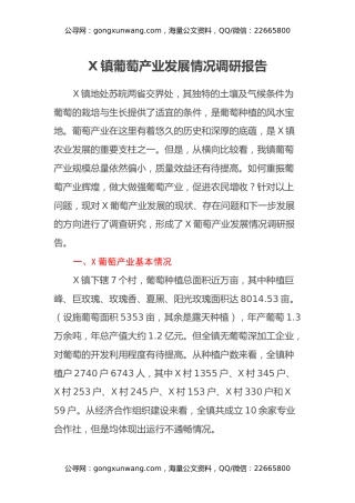 X镇葡萄产业发展情况调研报告