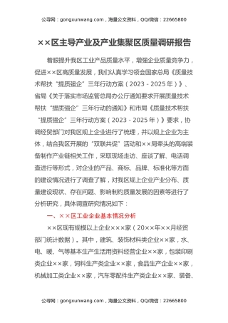 ××区主导产业及产业集聚区质量调研报告