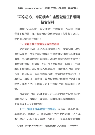 “不忘初心，牢记使命”主题党建工作调研报告材料