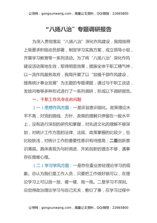 “八扬八治”专题调研报告