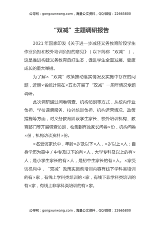 “双减”主题调研报告