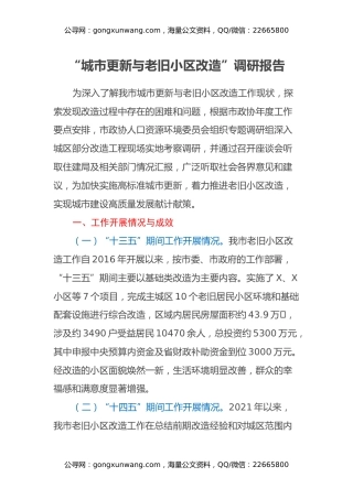 “城市更新与老旧小区改造”调研报告