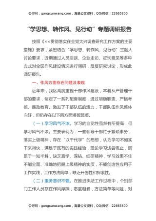 “学思想、转作风、见行动”专题调研报告