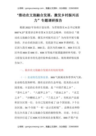 “推动农文旅融合发展，激发乡村振兴活力”专题调研报告 (2)