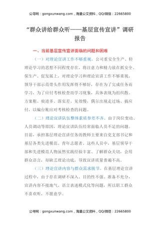 “群众讲给群众听——基层宣传宣讲” 调研报告