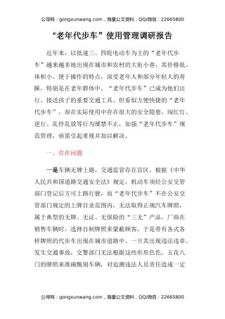 “老年代步车”使用管理调研报告