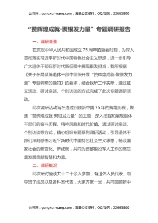 “赞辉煌成就·聚银发力量”专题调研报告