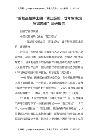 “首都高校博士团‘晋江经验’廿年智库观察课题组”调研报告