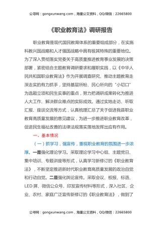 《职业教育法》调研报告