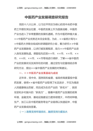 中医药产业发展调查研究报告