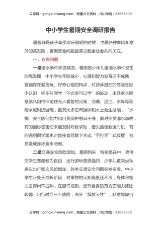 中小学生暑期安全调研报告