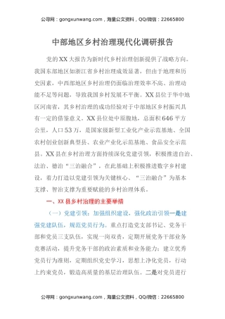 中部地区乡村治理现代化调研报告