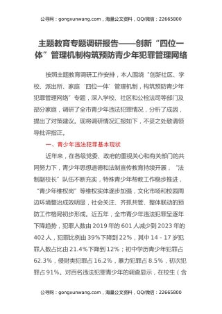 主题教育专题调研报告——创新“四位一体”管理机制构筑预防青少年犯罪管理网络