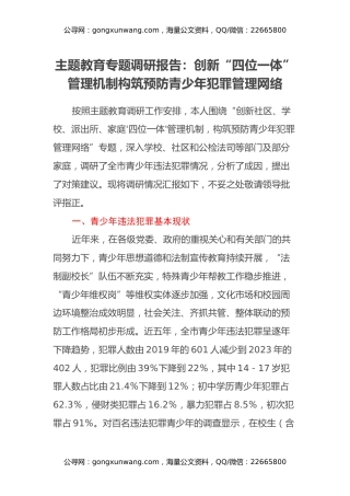 主题教育专题调研报告：创新四位一体管理机制构筑预防青少年犯罪管理网络
