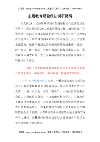 主题教育经验做法调研提纲