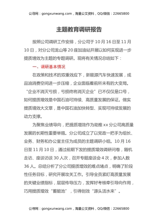 主题教育调研报告（2）