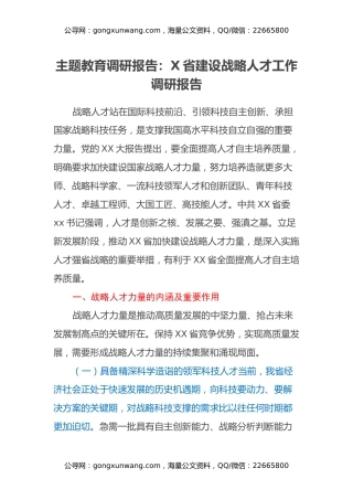 主题教育调研报告：X省建设战略人才工作调研报告