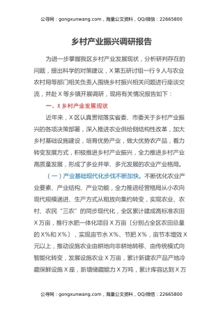 乡村产业振兴调研报告