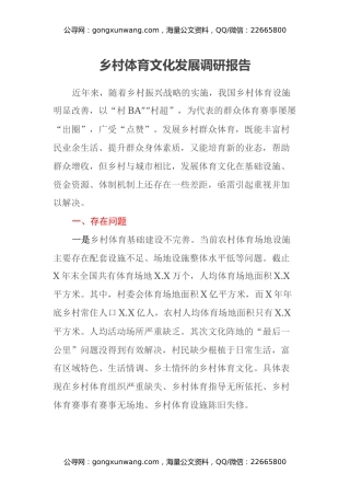 乡村体育文化发展调研报告