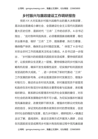 乡村振兴与廉政建设工作调研报告