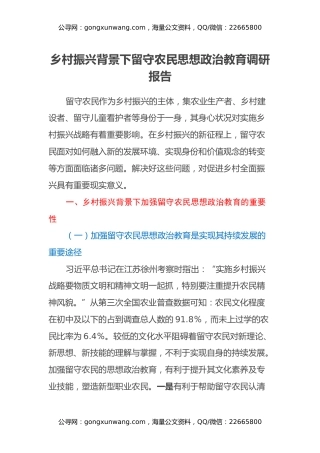 乡村振兴背景下留守农民思想政治教育调研报告